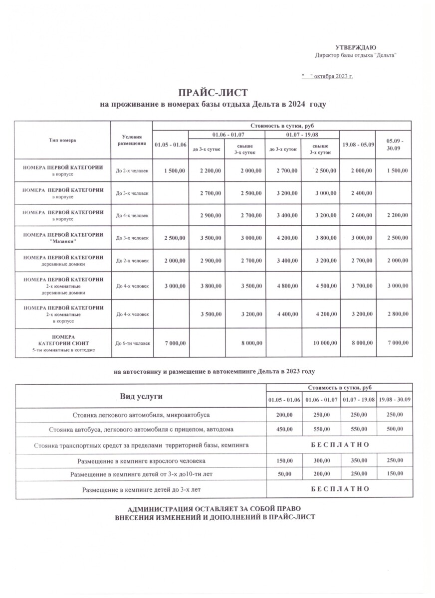 Прайс-лист — База отдыха Дельта