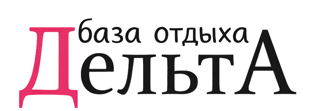 База отдыха “Дельта”